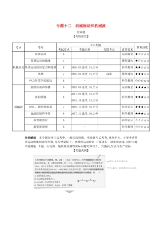 （浙江版 A版）物理总复习 专题十二 机械振动和机械波教师用书-浙江版高三全册物理教案