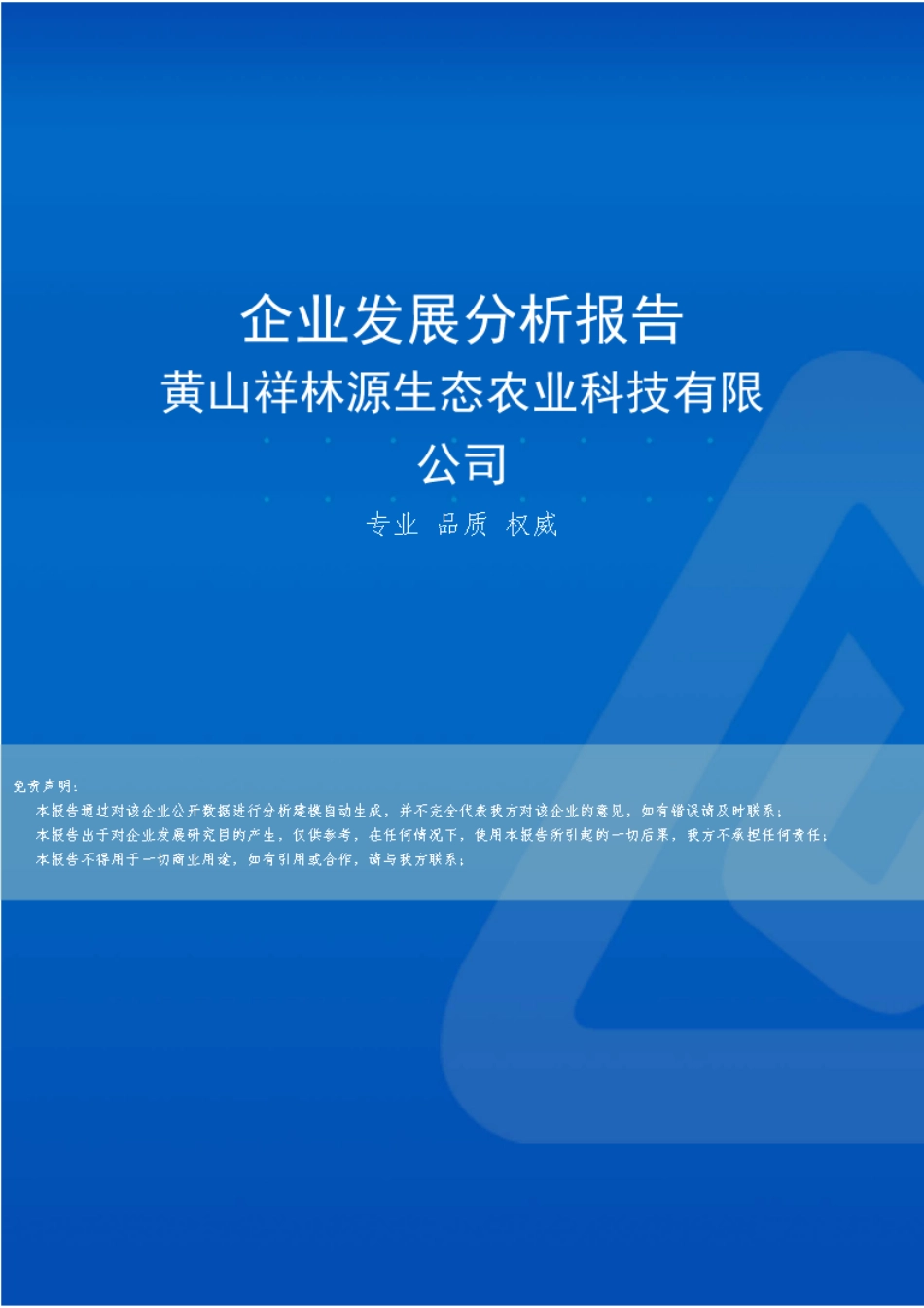 黄山祥林源生态农业科技有限公司介绍企业发展分析报告 _第1页