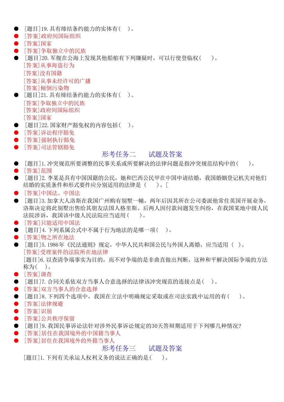 国开电大本科《国际法学概论》网上形考(任务一至四)试题及答案_第2页