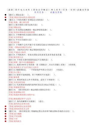 国开电大本科《国际法学概论》网上形考(任务一至四)试题及答案