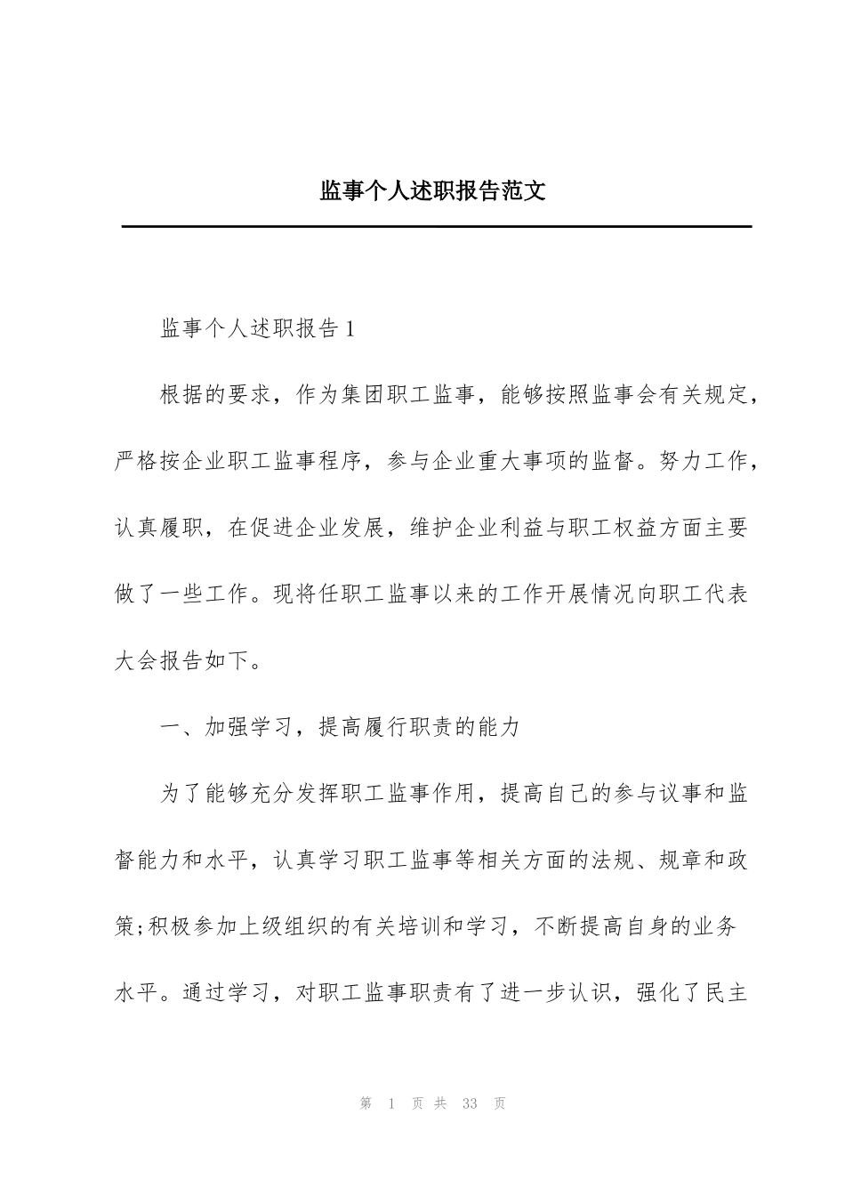 监事个人述职报告范文_第1页