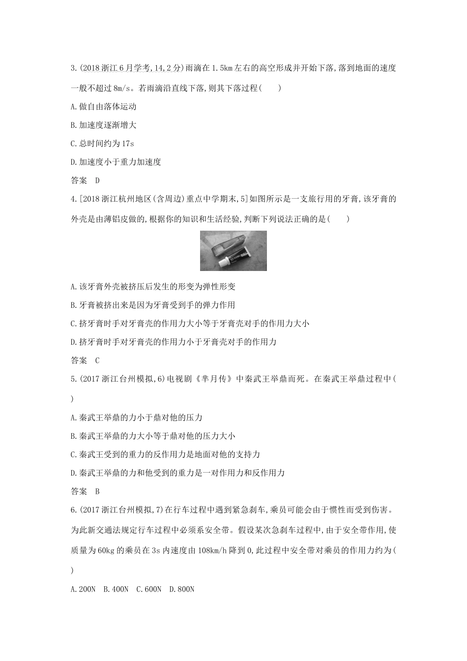 （浙江版 A版）物理总复习 专题三 牛顿运动定律教师用书-浙江版高三全册物理教案_第3页