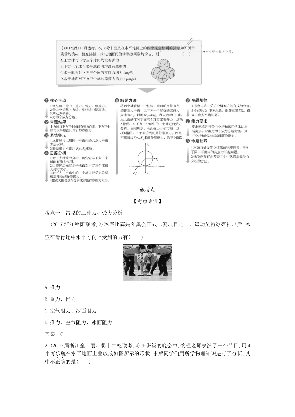 （浙江版 A版）物理总复习 专题二 相互作用教师用书-浙江版高三全册物理教案_第3页