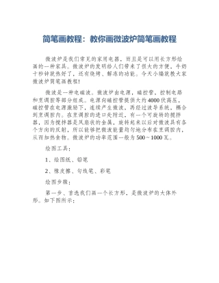 简笔画教程：教你画微波炉简笔画教程