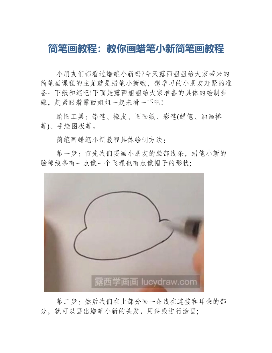 简笔画教程：教你画蜡笔小新简笔画教程_第1页