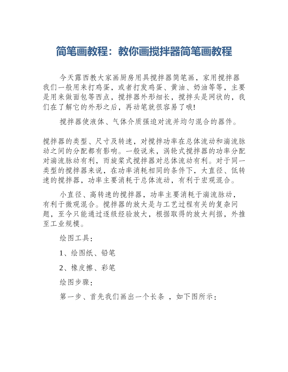 简笔画教程：教你画搅拌器简笔画教程_第1页