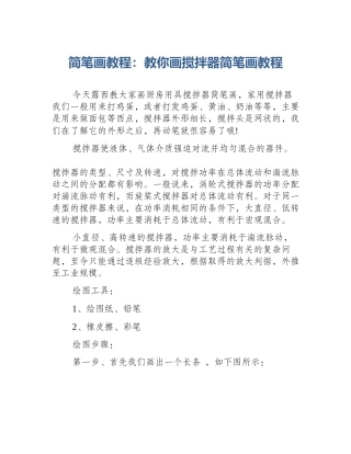 简笔画教程：教你画搅拌器简笔画教程