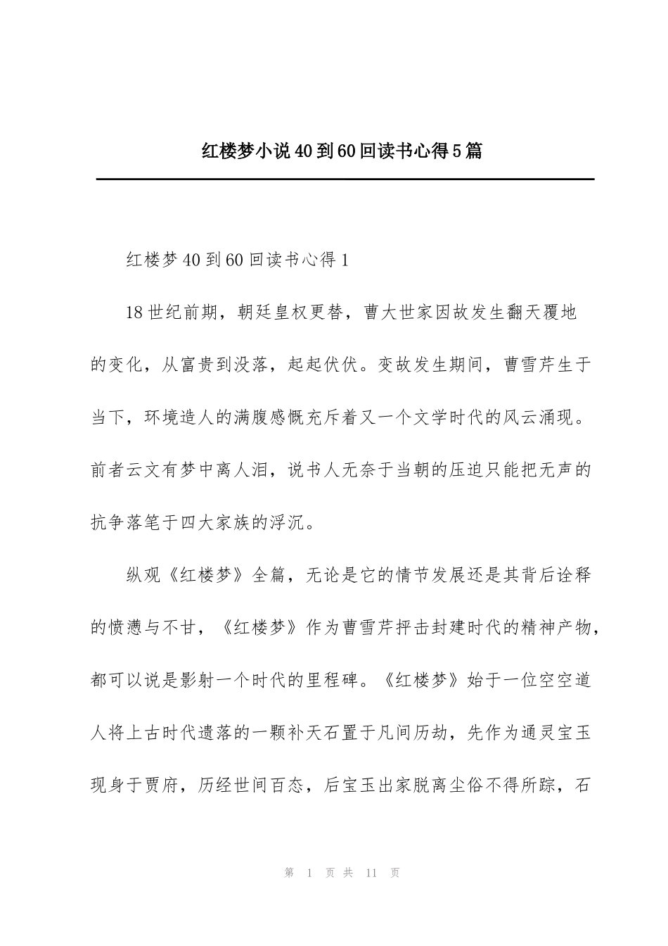 红楼梦小说40到60回读书心得5篇_第1页