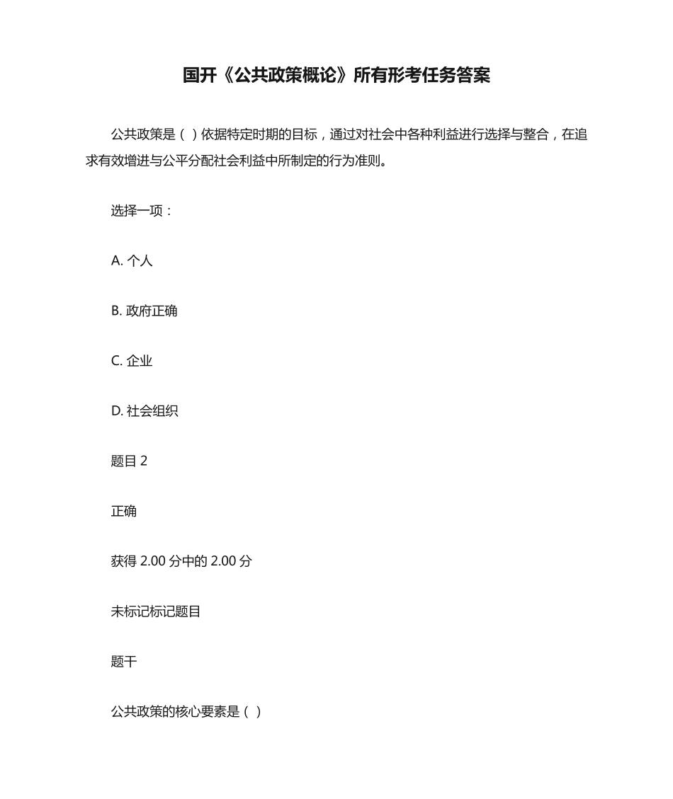 国开《公共政策概论》所有形考任务答案 _第1页