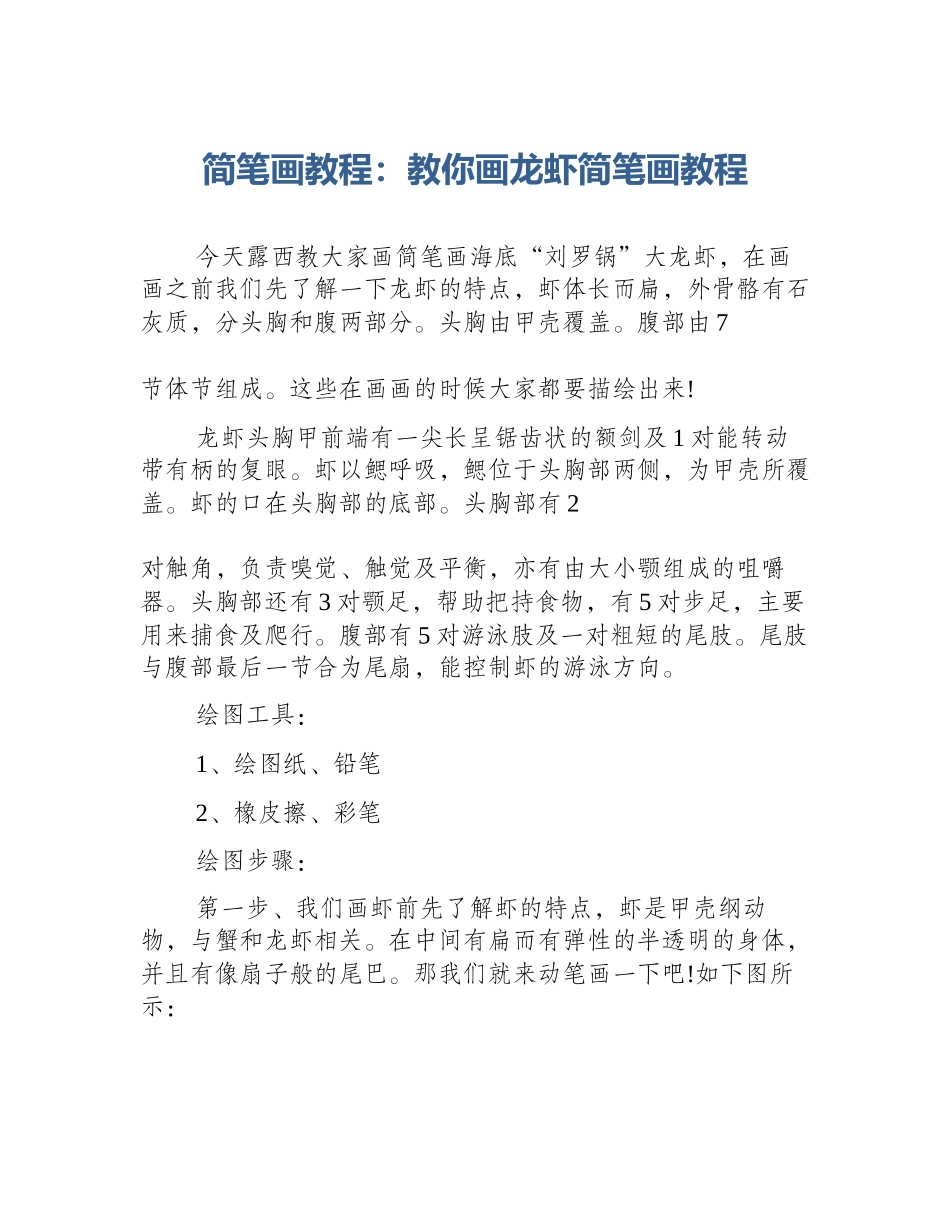 简笔画教程：教你画龙虾简笔画教程_第1页