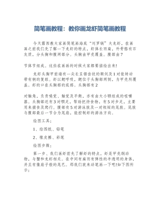 简笔画教程：教你画龙虾简笔画教程