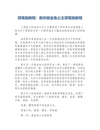 简笔画教程：教你画金鱼公主简笔画教程