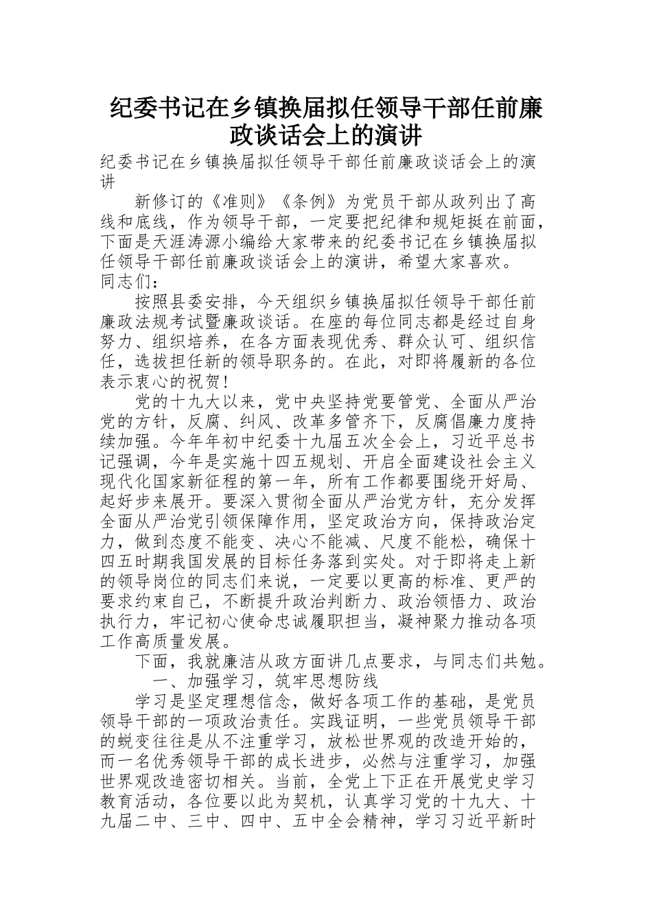 纪委书记在乡镇换届拟任领导干部任前廉政谈话会上的演讲_第1页