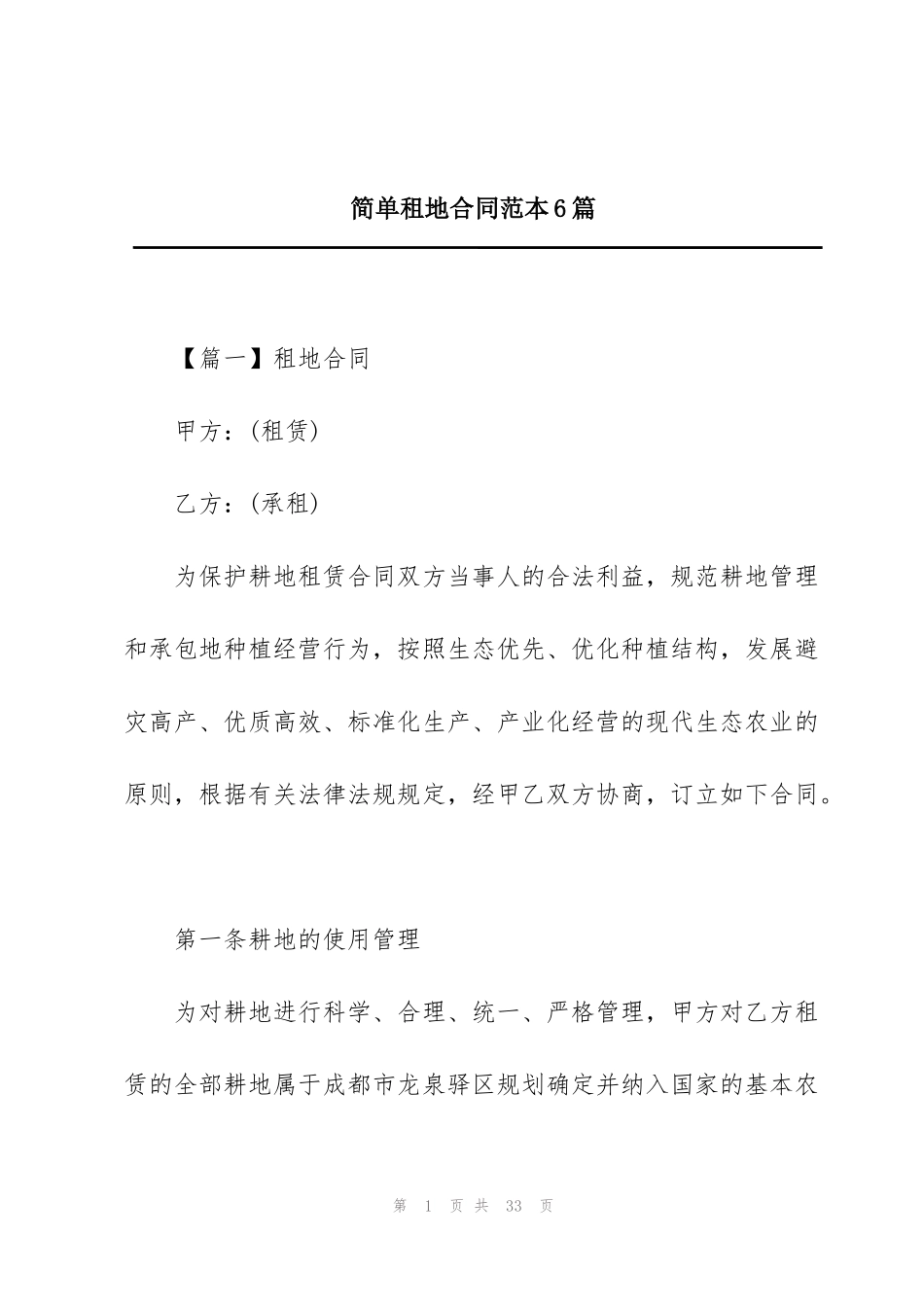 简单租地合同范本6篇_第1页
