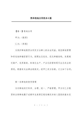 简单租地合同范本6篇