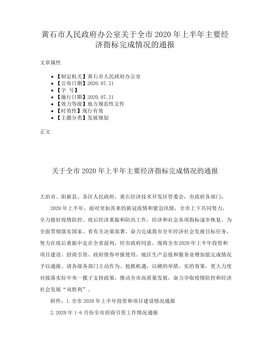 黄石市人民政府办公室关于全市2020年上半年主要经济指标完成情况的通报精品_第1页