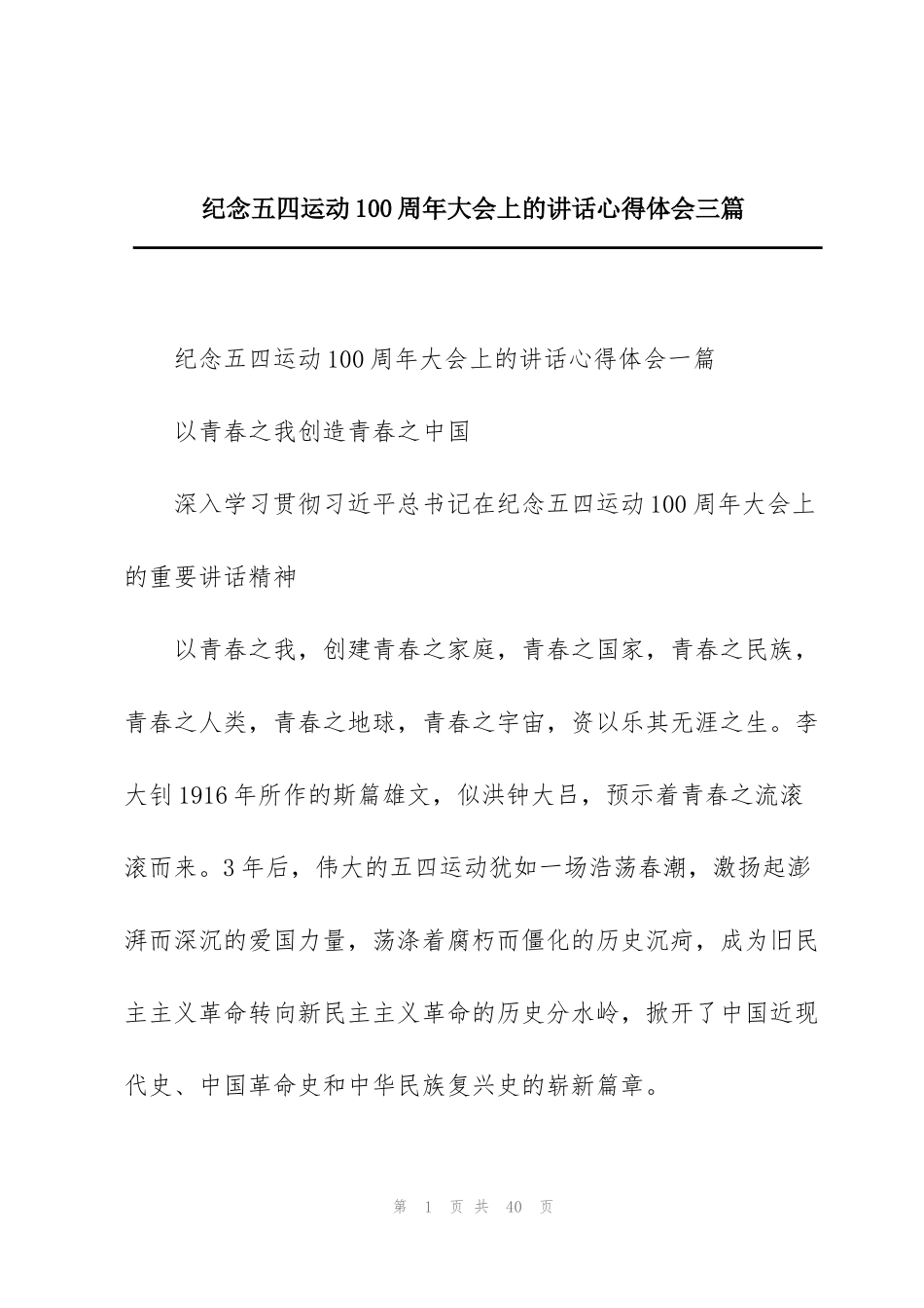 纪念五四运动100周年大会上的讲话心得体会三篇_第1页