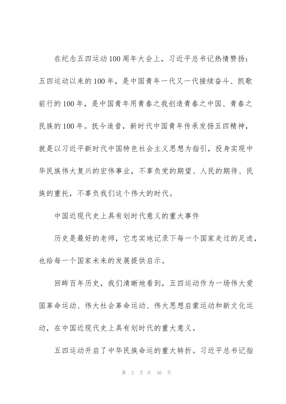 纪念五四运动100周年大会上的讲话心得体会三篇_第2页