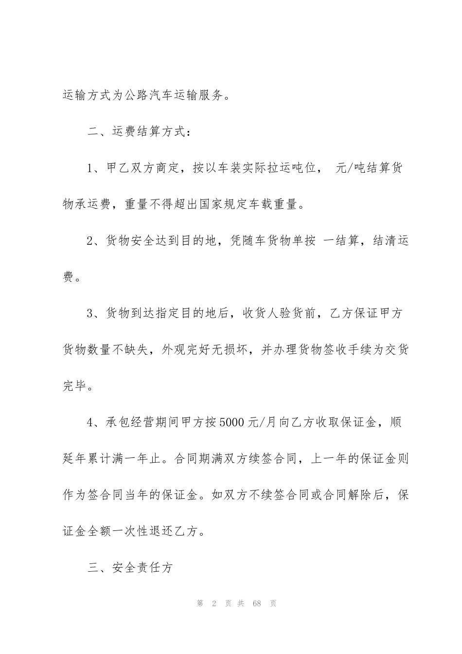 货物运输承包合同范本10篇_第2页