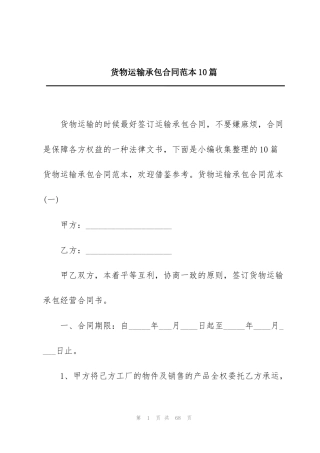 货物运输承包合同范本10篇