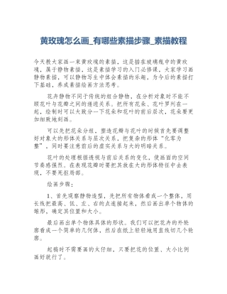 黄玫瑰怎么画_有哪些素描步骤_素描教程