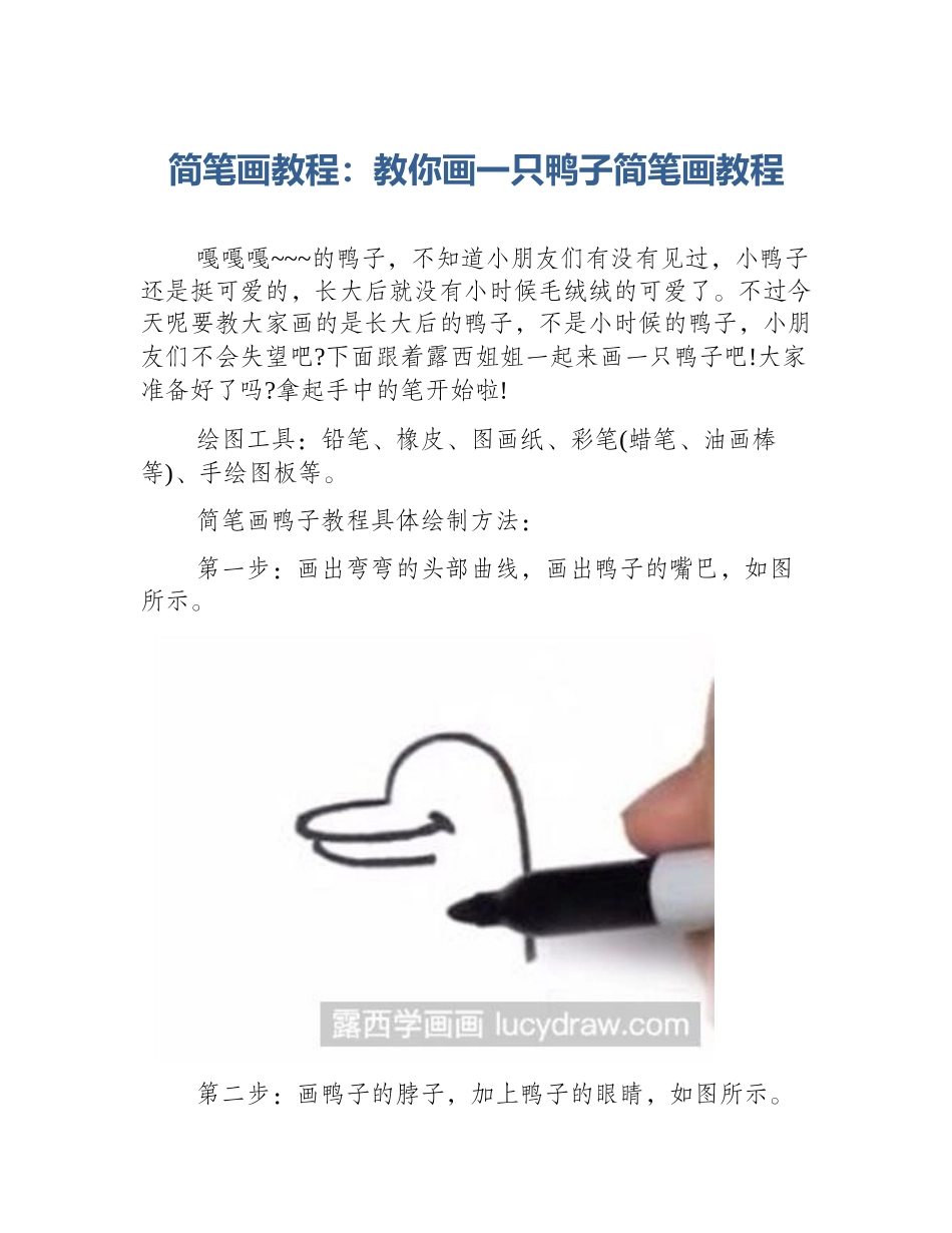 简笔画教程：教你画一只鸭子简笔画教程_第1页