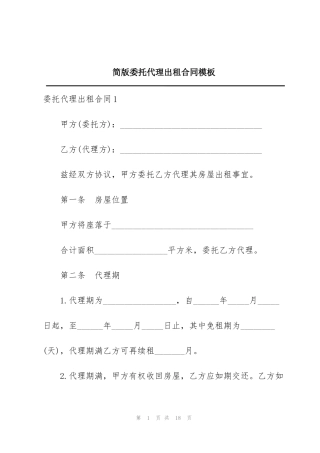 简版委托代理出租合同模板