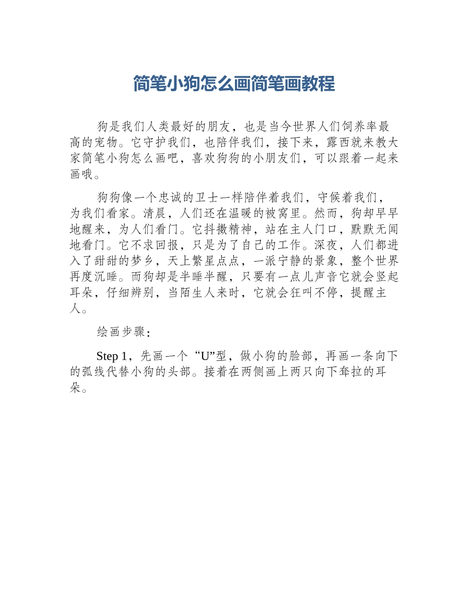 简笔小狗怎么画简笔画教程_第1页