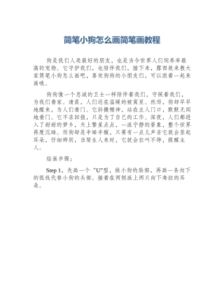 简笔小狗怎么画简笔画教程