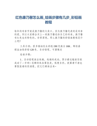 红色康乃馨怎么画_绘画步骤有几步_彩铅画教程