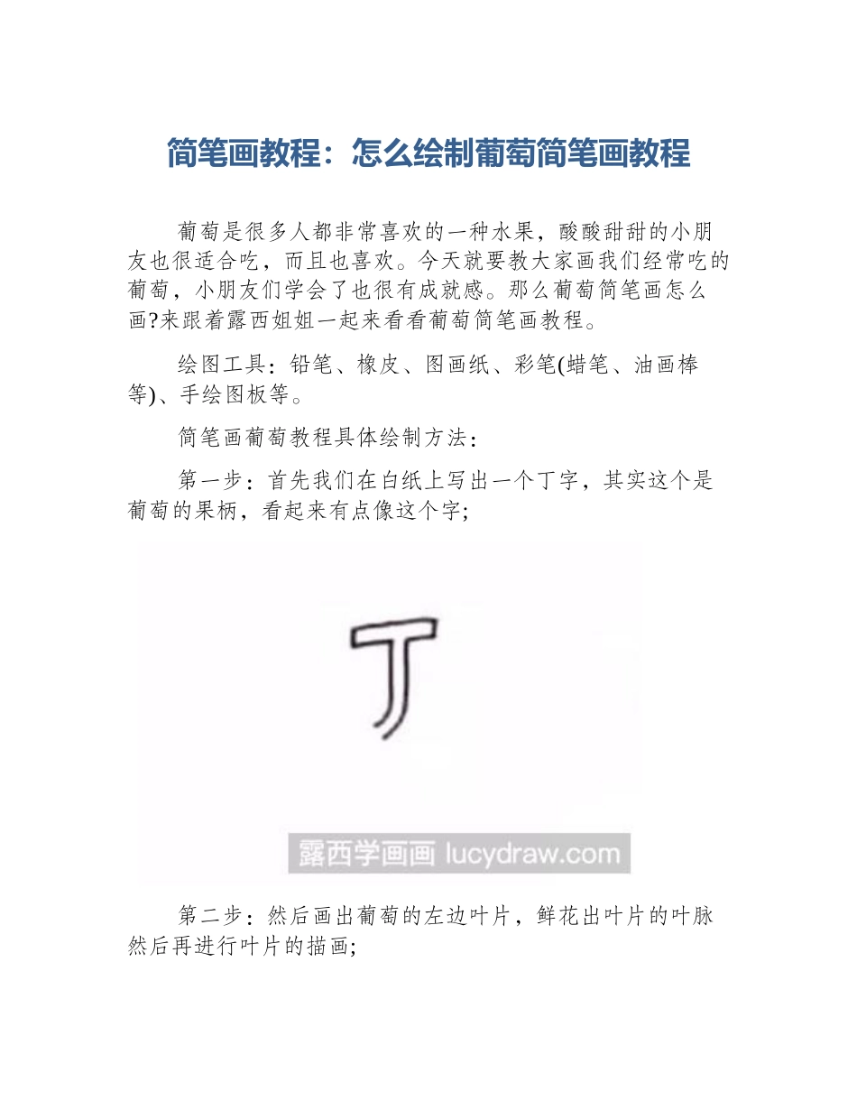 简笔画教程：怎么绘制葡萄简笔画教程_第1页