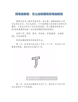 简笔画教程：怎么绘制葡萄简笔画教程