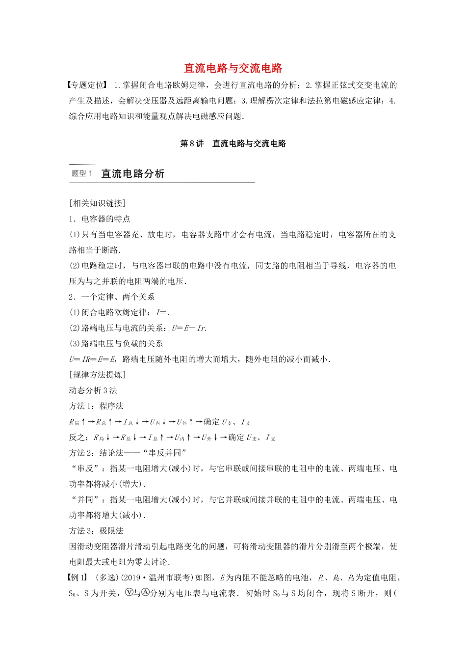 （浙江专用版）高考物理二轮复习 专题四 电路与电磁感应 第8讲 直流电路与交流电路讲义-人教版高三全册物理教案_第1页