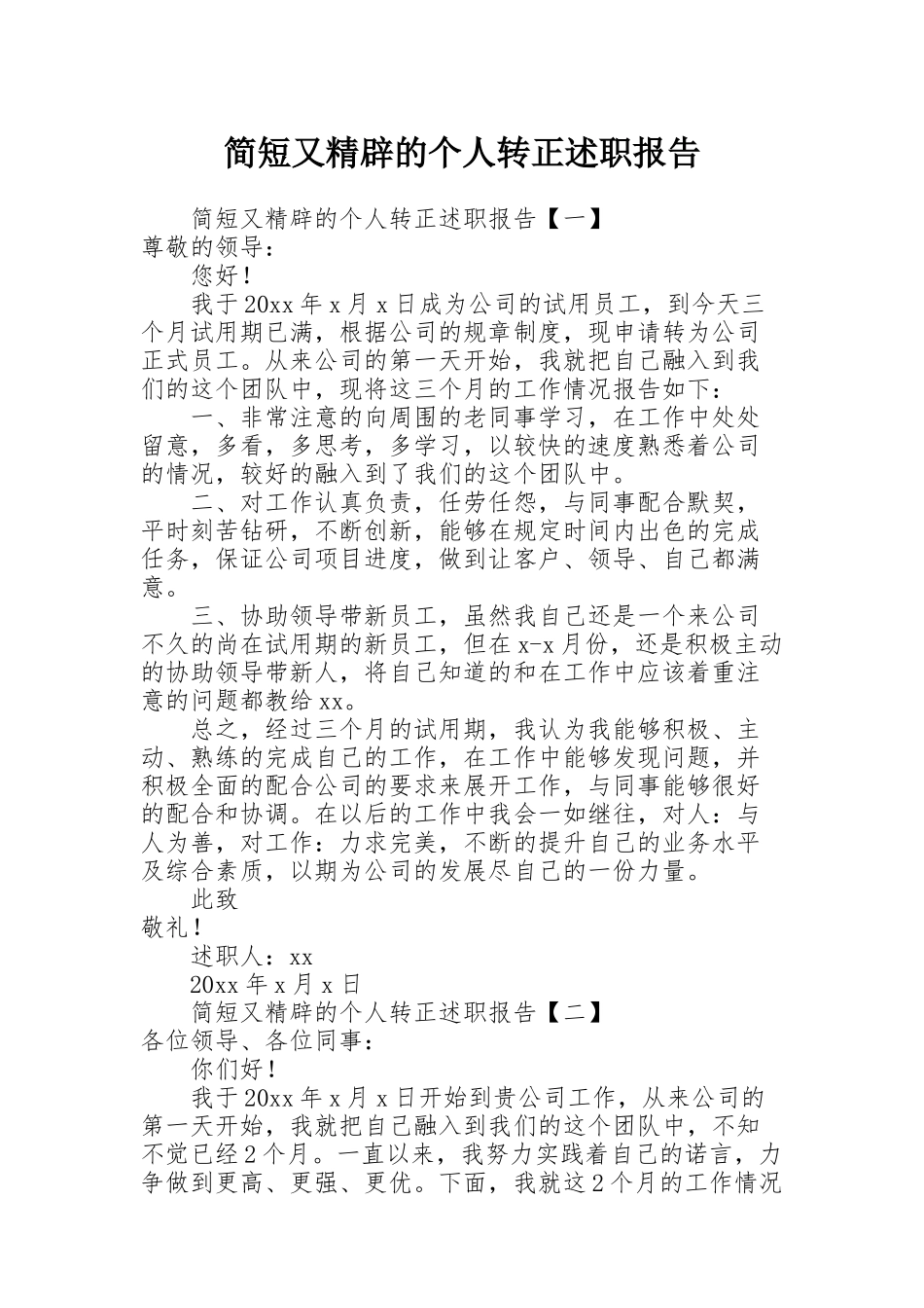 简短又精辟的个人转正述职报告_第1页