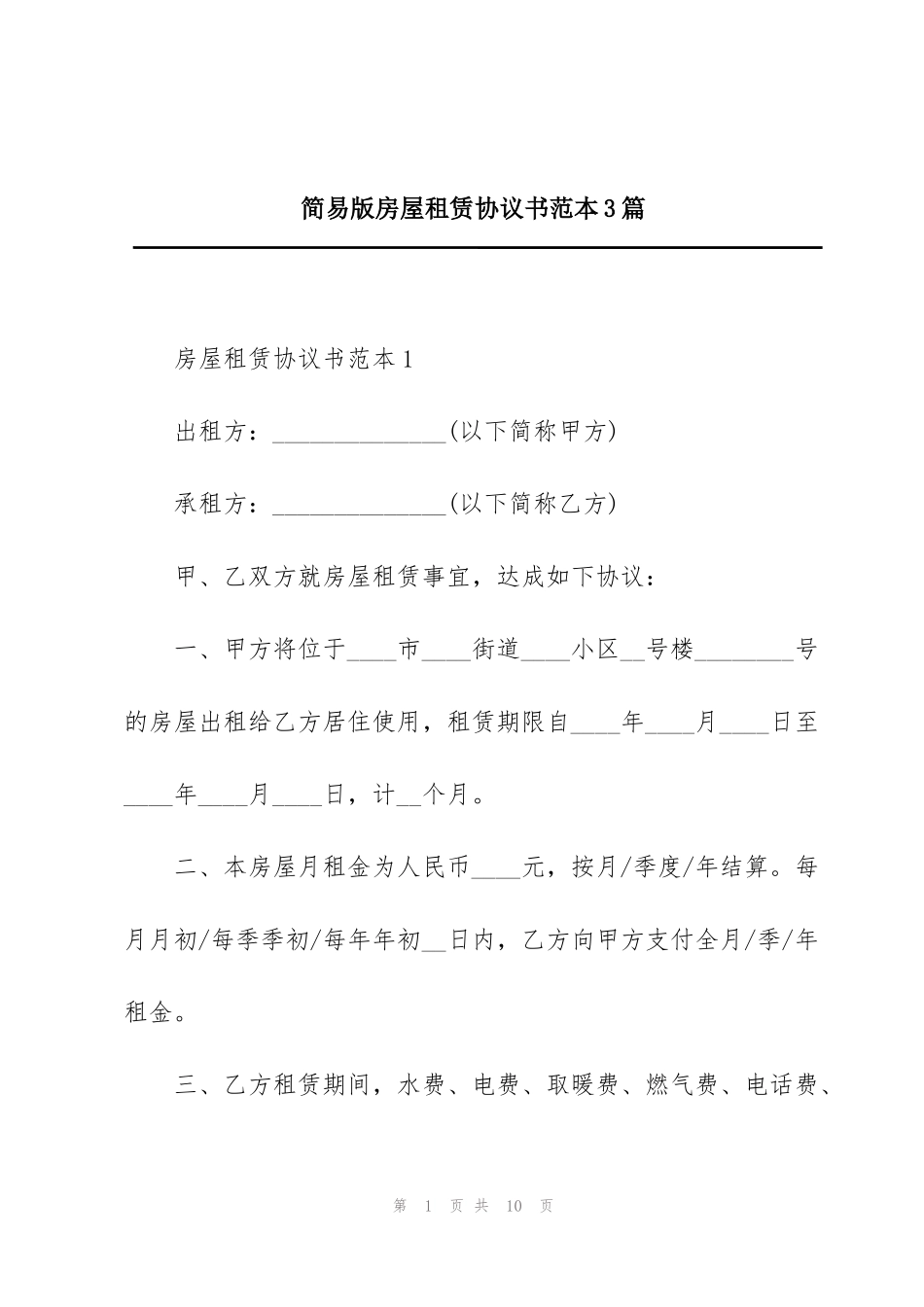 简易版房屋租赁协议书范本3篇_第1页