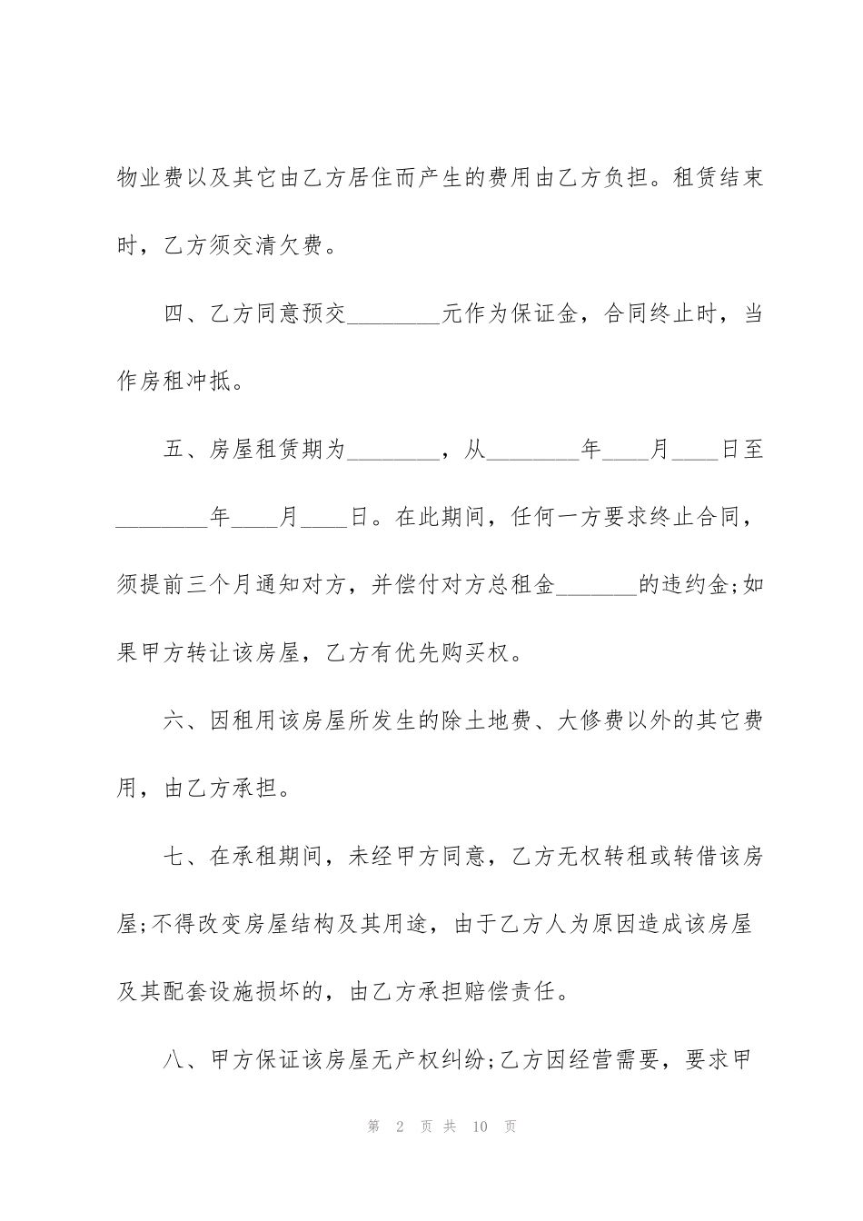 简易版房屋租赁协议书范本3篇_第2页