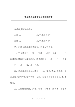 简易版房屋租赁协议书范本3篇