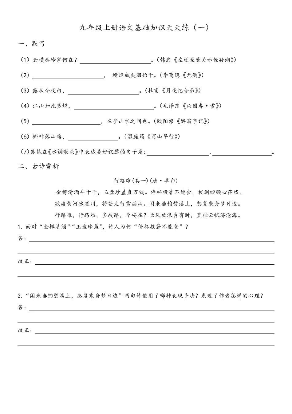 基础知识天天练(1（满分必刷）) 2024（突破训练）023学年部编版语文九年级上册_第1页