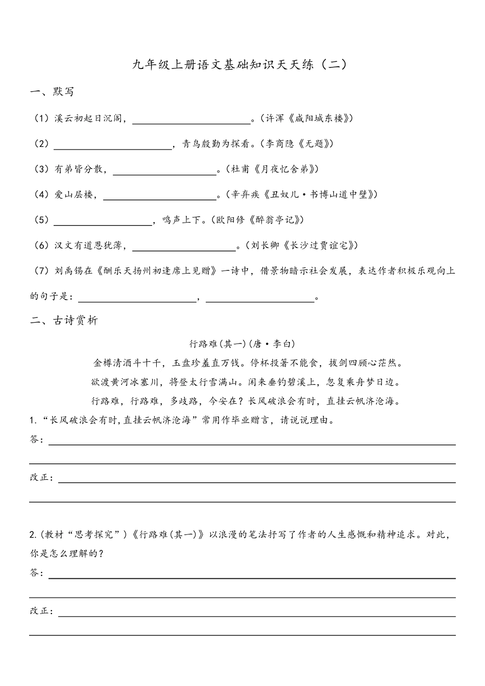 基础知识天天练(1（满分必刷）) 2024（突破训练）023学年部编版语文九年级上册_第2页