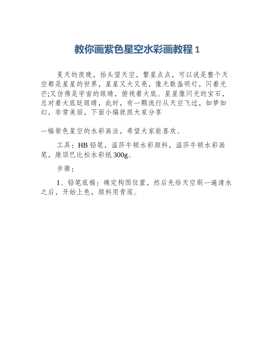 教你画紫色星空水彩画教程1_第1页