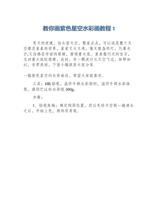 教你画紫色星空水彩画教程1