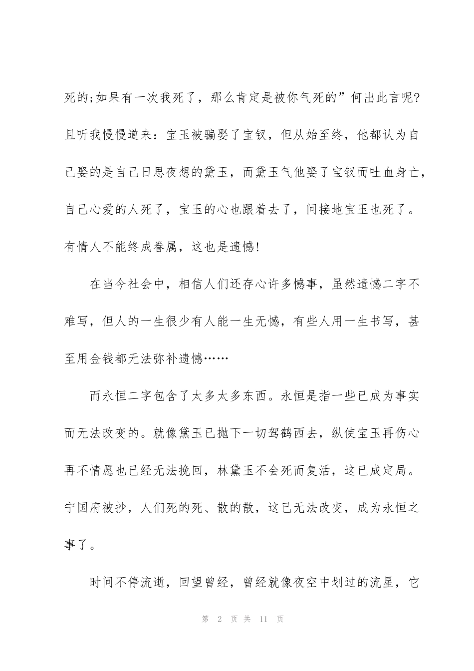 红楼梦小说读书心得作文600字左右5篇_第2页