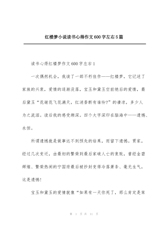 红楼梦小说读书心得作文600字左右5篇