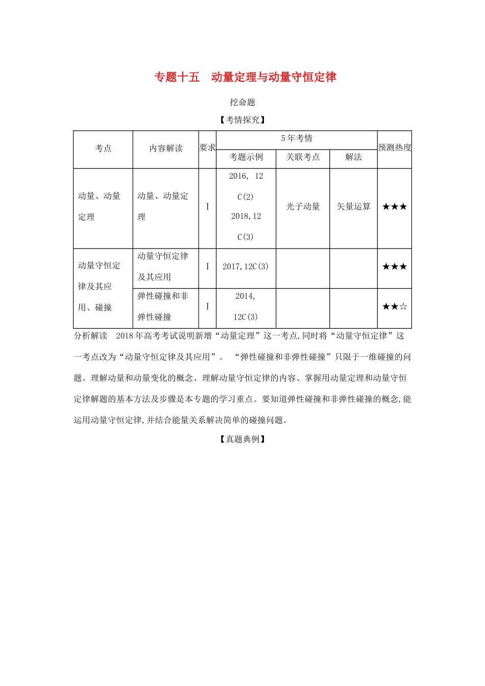 （江苏版 A版）物理总复习 专题十五 动量定理与动量守恒定律教师用书-江苏版高三全册物理教案_第1页