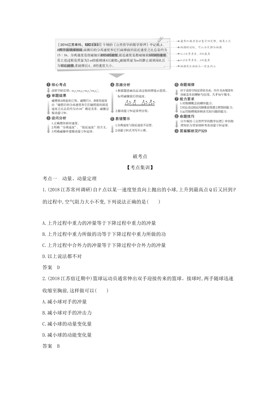 （江苏版 A版）物理总复习 专题十五 动量定理与动量守恒定律教师用书-江苏版高三全册物理教案_第2页