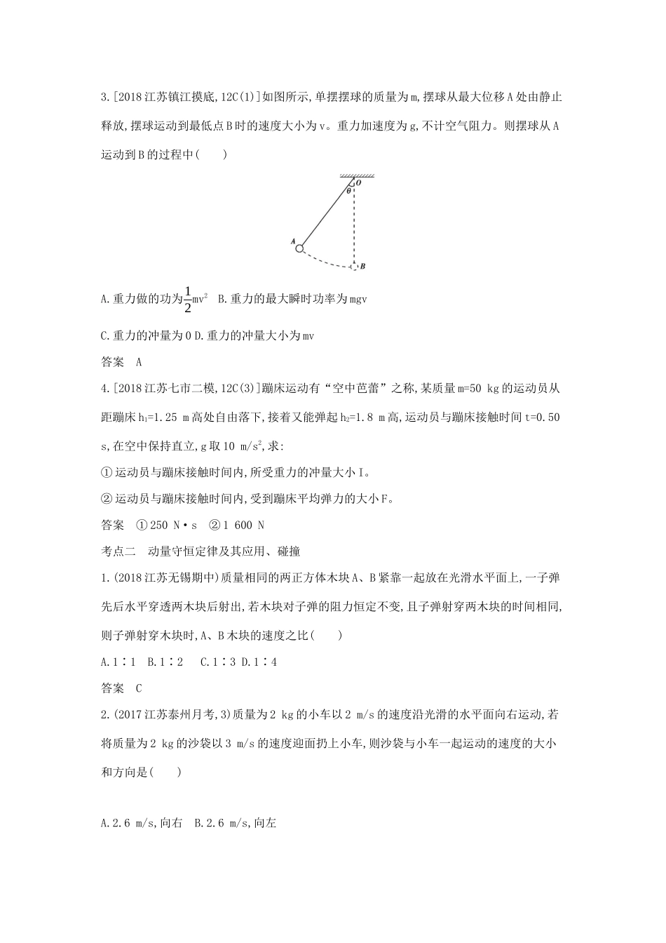 （江苏版 A版）物理总复习 专题十五 动量定理与动量守恒定律教师用书-江苏版高三全册物理教案_第3页