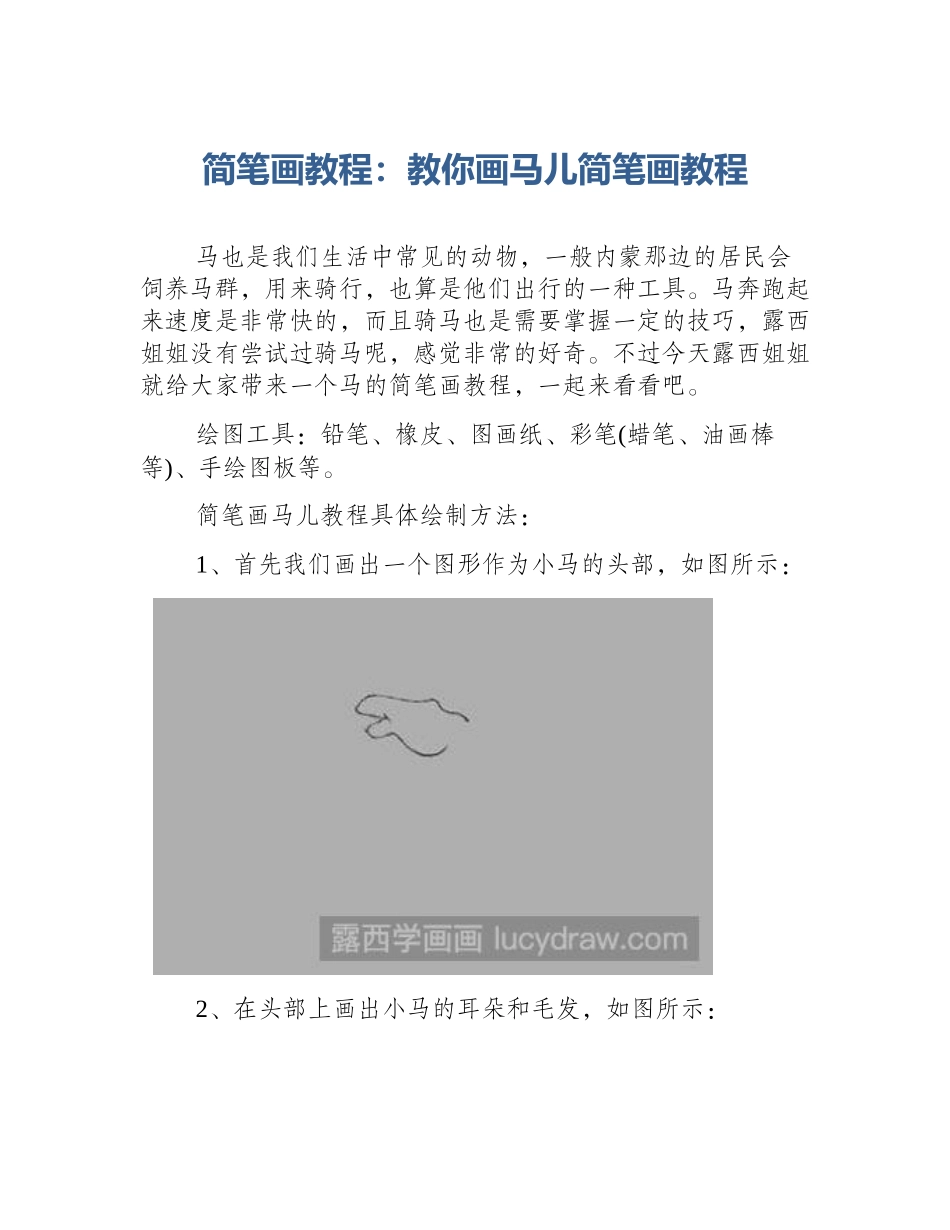 简笔画教程：教你画马儿简笔画教程_第1页
