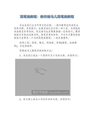 简笔画教程：教你画马儿简笔画教程