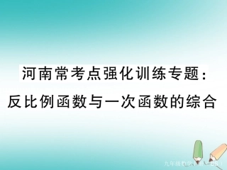 （河南专版）秋九年级数学上册 河南常考点强化训练专题 反比例函数与一次函数的综合习题讲评 （新版）北师大版-（新版）北师大版初中九年级上册数学