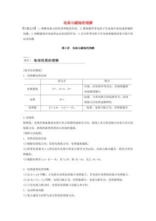 （浙江专用版）高考物理二轮复习 专题三 电场与磁场 第6讲 电场与磁场的理解讲义-人教版高三全册物理教案